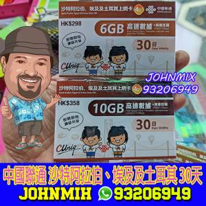 中國聯通 沙特阿拉伯、埃及及土耳其 30日無限上網卡 6GB及10GB後降速