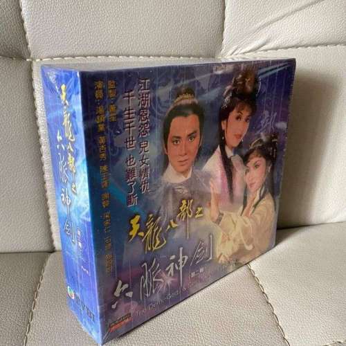 天龍八部之六脈神劍 (box set)第二輯. 全新未拆