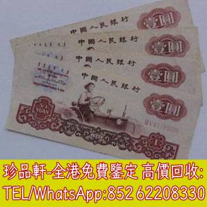 【八方藏品】高價回收 第三版人民幣拖拉機，舊版人民幣，第一套人民幣，第二套人民...