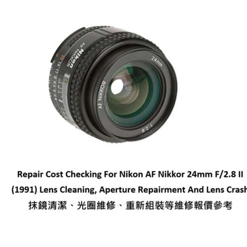 Nikon AF Nikkor 24mm F/2.8 II (1991) 抹鏡清潔、光圈維修、重新組裝等維修報價參考