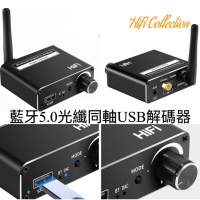 藍牙5.0光纖同軸USB解碼器 輸入：Bluetooth 5.0, USB stick, optical, coxial  輸...