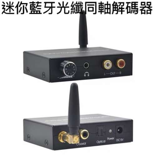 迷你藍牙光纖同軸解碼器 Mini Optical fiber Coaxial Converter  Input : Bluetoot...