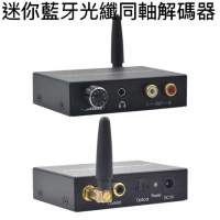 迷你藍牙光纖同軸解碼器 Mini Optical fiber Coaxial Converter  Input : Bluetoot...