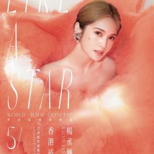 楊丞琳演唱會 香港