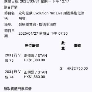 謝霆鋒 4月27號終極尾場$1380 2連