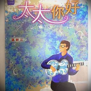 書名： 太太你好