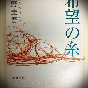 書名：希望的系 （希望之線）