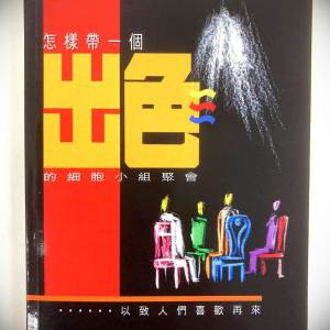 書名：怎樣帶一個出色的細胞小組聚會