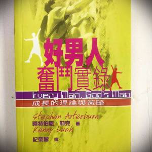 書名：好男人奮鬥實錄