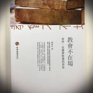 書名：教會不在場