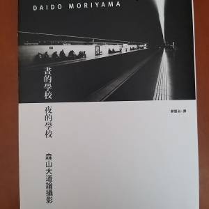 森山大道……晝的學校  夜的學校