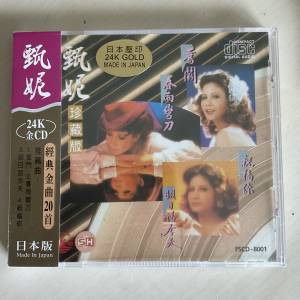 全新甄妮24kcd 經典金曲20首珍藏版1988年日本制