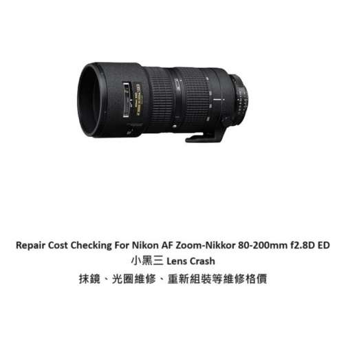 Repair Cost Checking For Nikon AF Zoom-Nikkor 80-200mm f2.8D ED 小黑三
