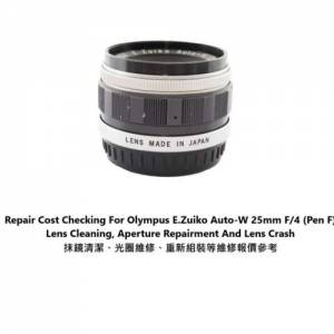 Repair Cost Checking For Olympus E.Zuiko Auto-W 25mm F/4 (Pen F) 抹鏡清潔、光...