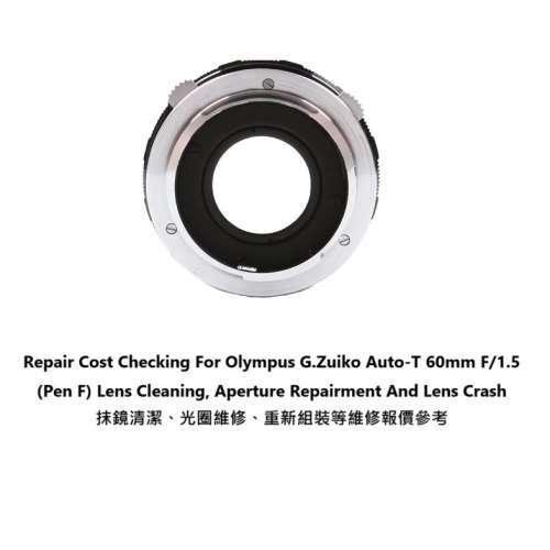 For Olympus G.Zuiko Auto-T 60mm F/1.5 抹鏡清潔、光圈維修、重新組裝等維修報價參考