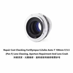 Repair Cost Checking For Olympus E.Zuiko Auto-T 100mm F/3.5 抹鏡清潔、光圈維修...
