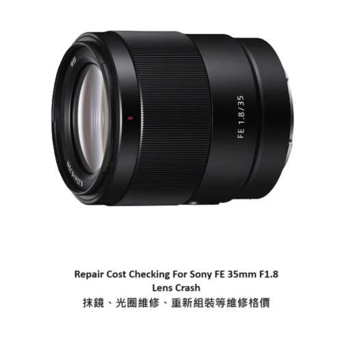 Repair Cost Checking For Sony FE 35mm F1.8 鏡清潔、光圈維修、重新組裝等維修報...