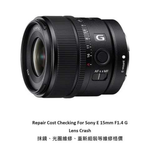 Repair Cost Checking For Sony E 15mm F1.4 G  抹鏡清潔、光圈維修、重新組裝等維...