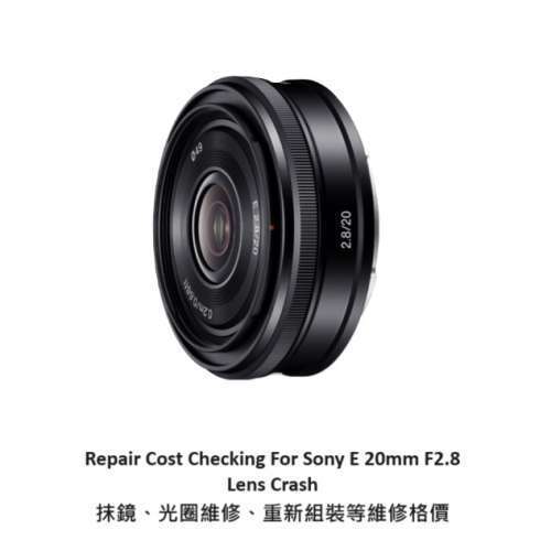 For Sony E 20mm F2.8 抹鏡清潔、光圈維修、重新組裝等維修報價參考