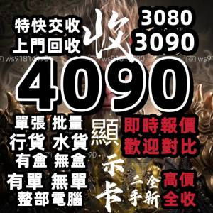 收顯示卡4090等，歡迎問價。