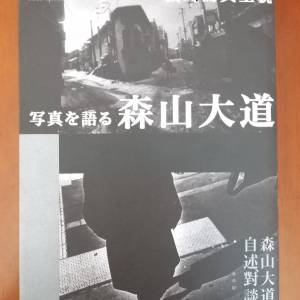 森山大道……我的寫真全貌