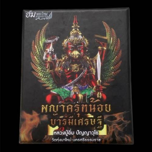 龍婆IM 2566
龍也四手鷹神小供奉型