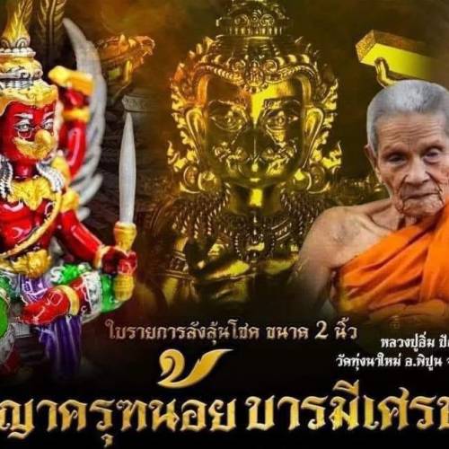 龍婆IM 2566
龍也四手鷹神小供奉型