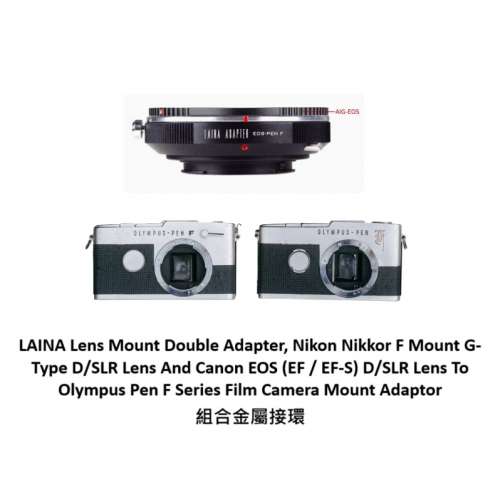 LAINA Nikon G And Canon EOS  To Olympus Pen F Series Film Camera 組合金屬接環