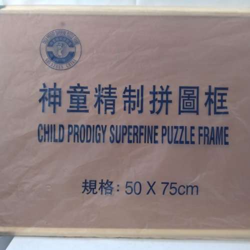 全新砌圖框