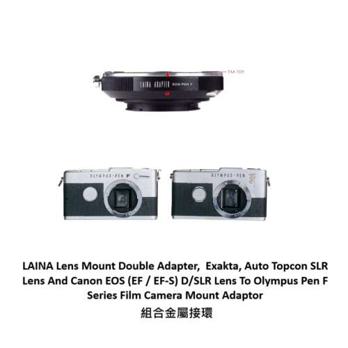 LAINA EXA And Canon EOS To Olympus Pen F Series Film Camera 組合金屬接環