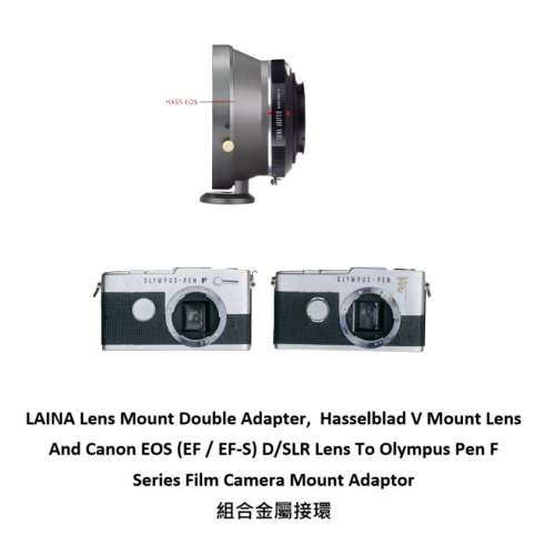 LAINA Hasselblad V And Canon EOS To Olympus Pen F Series Film Camera 組合金屬接...