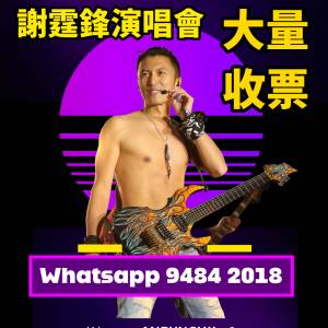 🎤 *謝霆鋒演唱會 大量收票！🔥*