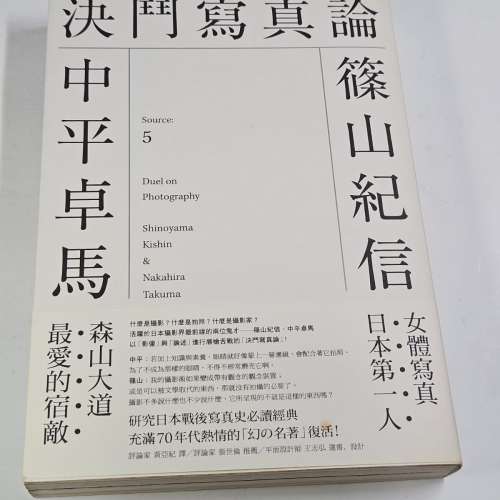 決鬥寫真論：中平卓馬、篠山紀信