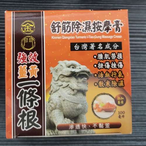 ***2瓶裝一套價 金門 一條根 強效 薑黃 舒筋 除濕 按摩膏 100毫升 ***Total Last 2...