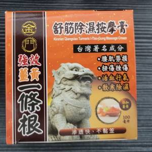 ***2瓶裝一套價 金門 一條根 強效 薑黃 舒筋 除濕 按摩膏 100毫升 ***Total Last 2...