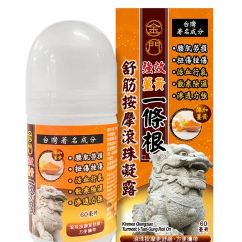 **2支裝一套價 金門 強效 薑黃 一條根 舒筋 按摩 滾珠凝露 60毫升 Kinmen Qiangxia...