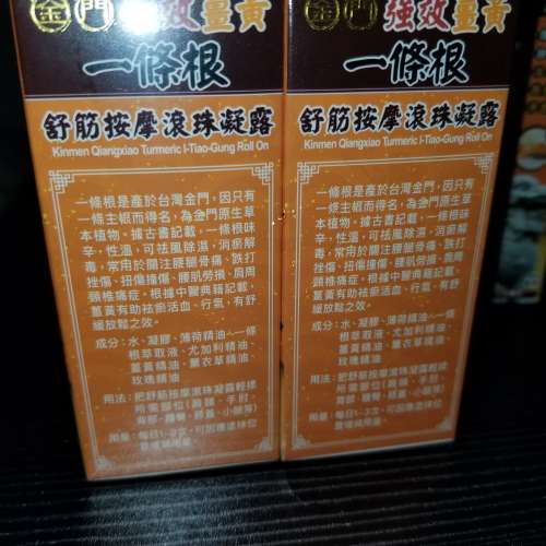 **2支裝一套價 金門 強效 薑黃 一條根 舒筋 按摩 滾珠凝露 60毫升 Kinmen Qiangxia...