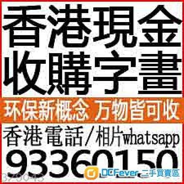 收購二手字畫