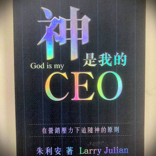 書名：神是我的CEO; 著：朱利安