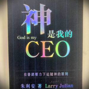 書名：神是我的CEO; 著：朱利安