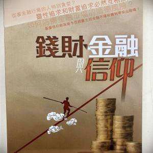 書名：錢財金融與信仰
