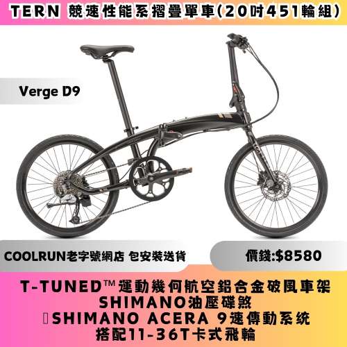 ⚜️包安裝送貨 TERN D9 摺疊單車⚜️