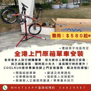 🏆全港上門原箱單車安裝服務🏆