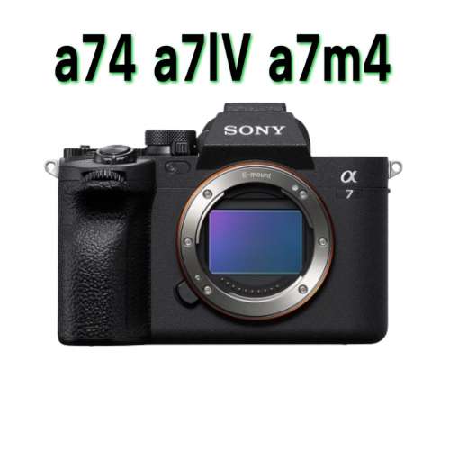徵求：SONY a74 a7IV a7m4