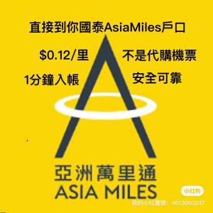 Asia Miles 亞洲萬里通 HK$0.12/里 Asiamiles