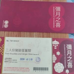 八珍 (2人份豬腳蛋薑醋) 禮券 (30/4/2026到期)