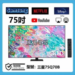 75吋 4K QLED SMART TV 三星75Q70B 電視