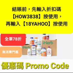 必買🔹️iHerb 82折✔️推薦碼/優惠碼/折扣碼/Discount code/promo code 2025 香港/...