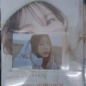 石川澪 4th写真集 ぎゅう、して。