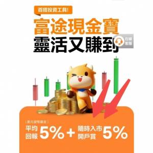 近期股市暢旺！有野益老友！富途而家有超著數開戶優惠，無需交易即送HK$1700‼️